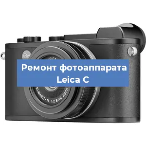 Замена объектива на фотоаппарате Leica C в Санкт-Петербурге